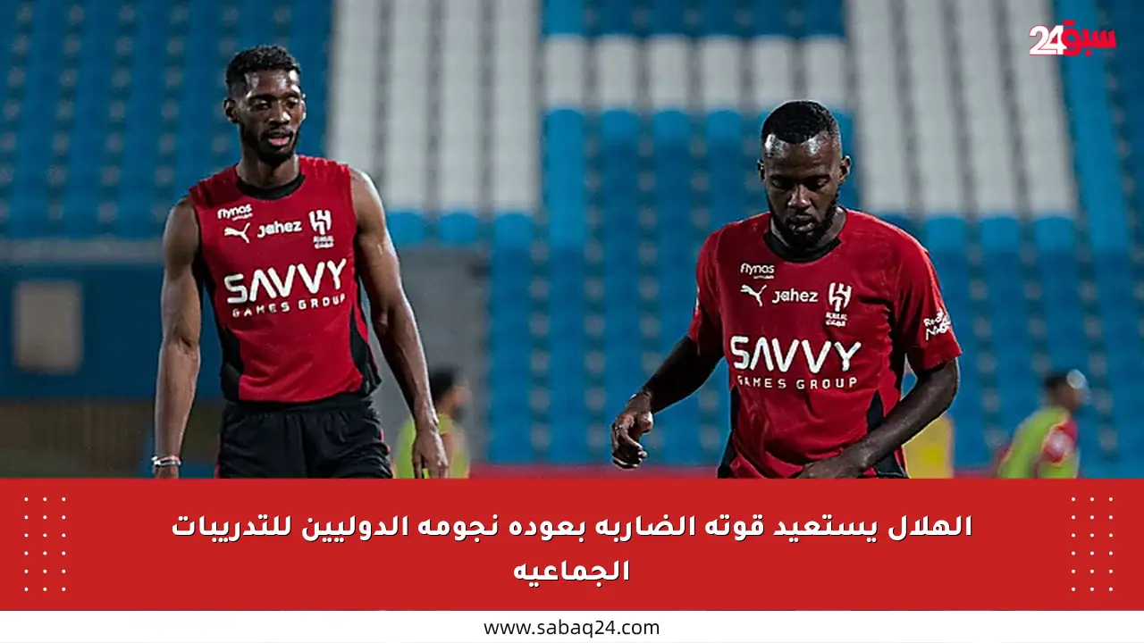 الهلال يستعيد قوته الضاربة بعودة نجومه الدوليين للتدريبات الجماعية